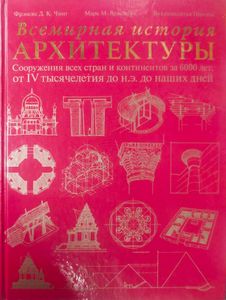 Всемирная история архитектуры. Сооружения всех стран и континентов за 6000 лет: от IV тысячелетия до н. э. до наших дней
