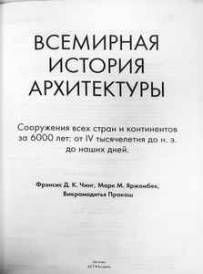 Всемирная история архитектуры. Сооружения всех стран и континентов за 6000 лет: от IV тысячелетия до н. э. до наших дней