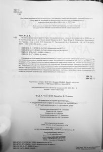 Всемирная история архитектуры. Сооружения всех стран и континентов за 6000 лет: от IV тысячелетия до н. э. до наших дней