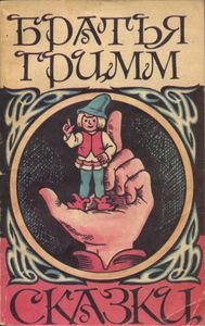 Сказки