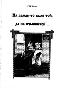 На земле-то было той, да на язьвинской ...