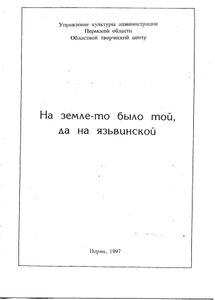 На земле-то было той, да на язьвинской ...
