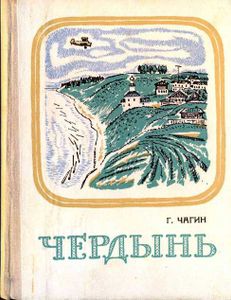 Чердынь