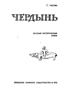 Чердынь