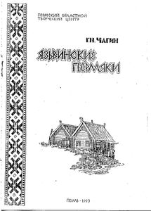 Язьвинские пермяки. История и традиции