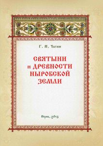 Святыни и древности Ныробской земли