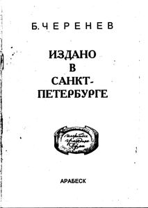 Издано в Санкт-Петербурге