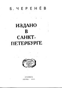 Издано в Санкт-Петербурге