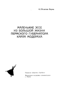 «К сему имею честь». Маленькие эссе из большой жизни пермского губернатора Карла Модераха