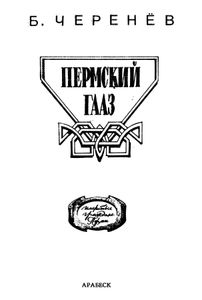 «Пермский Гааз». Эссе о докторе Грале