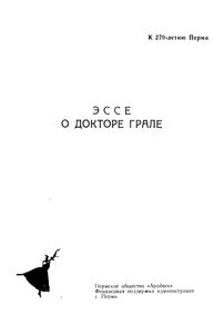 «Пермский Гааз». Эссе о докторе Грале