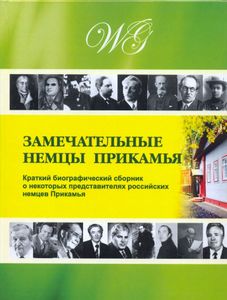Замечательные немцы Прикамья