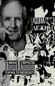 Терпилиада. Жизнь и творчество Генриха Терпиловского