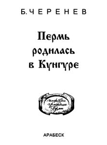 Пермь родилась в Кунгуре