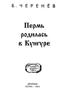 Пермь родилась в Кунгуре