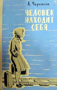 Человек находит себя