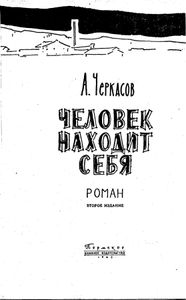 Человек находит себя