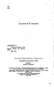 Человек находит себя