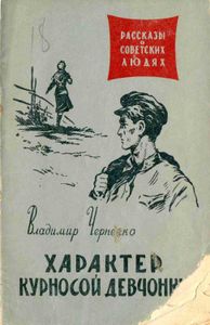 Характер курносой девчонки