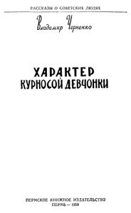 Характер курносой девчонки