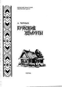 Буйские удмурты