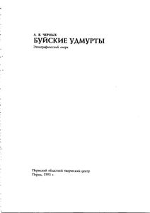 Буйские удмурты