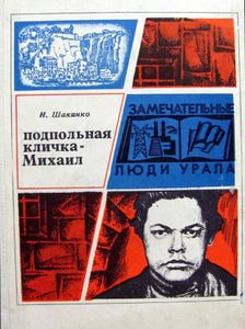 Подпольная кличка — Михаил