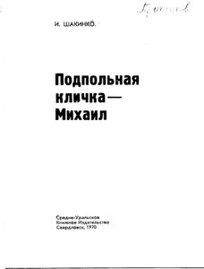 Подпольная кличка — Михаил