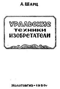 Уральские техники-изобретатели