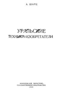 Уральские техники-изобретатели