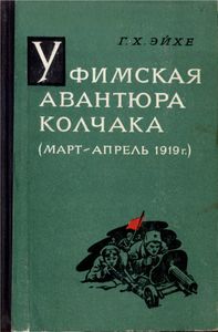 Уфимская авантюра Колчака (Март - Апрель 1919г.)