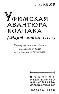 Уфимская авантюра Колчака (Март - Апрель 1919г.)
