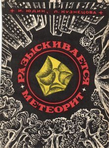Разыскивается метеорит