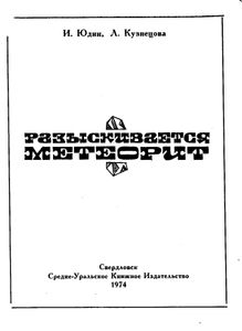 Разыскивается метеорит