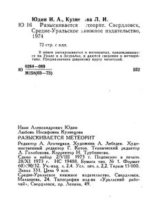 Разыскивается метеорит