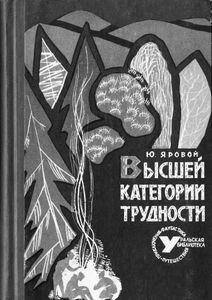 Высшей категории трудности