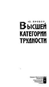 Высшей категории трудности