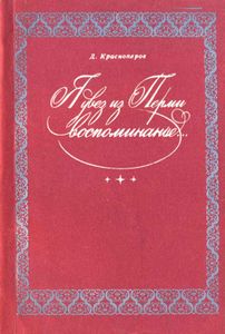 "Я увез из Перми воспоминание...". Письма, дневники, воспоминания русских писателей, связанные с Пермским Прикамьем