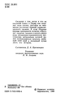 "Я увез из Перми воспоминание...". Письма, дневники, воспоминания русских писателей, связанные с Пермским Прикамьем