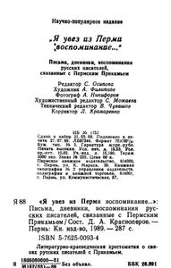 "Я увез из Перми воспоминание...". Письма, дневники, воспоминания русских писателей, связанные с Пермским Прикамьем