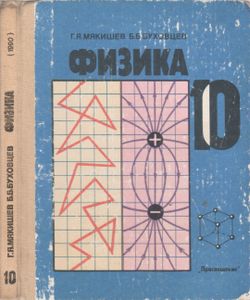Физика: Учебник Для 10 Класса Средней Школы