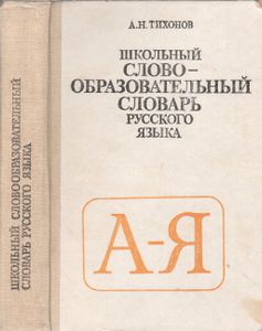 Школьный Словообразовательный Словарь Русского Языка