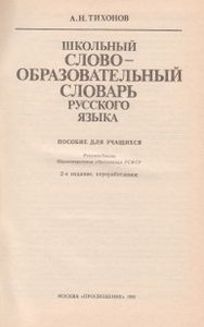Школьный Словообразовательный Словарь Русского Языка
