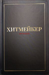 Хитмейкер. Последний музыкальный Магнат