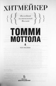 Хитмейкер. Последний музыкальный Магнат
