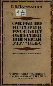 Очерки по истории русской общественной мысли XIX века