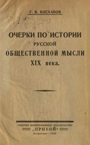 Очерки по истории русской общественной мысли XIX века