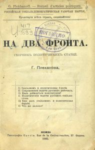 На два фронта. Сборникъ политическихъ статей Г. Плеханова
