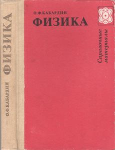 Физика: Справочные Материалы
