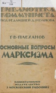 Основные вопросы марксизма